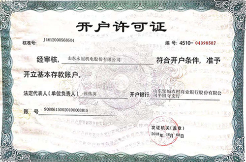開戶許可證